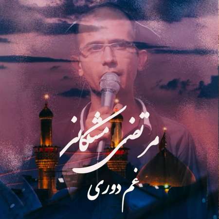 Morteza Meshkani – Ghame Doori